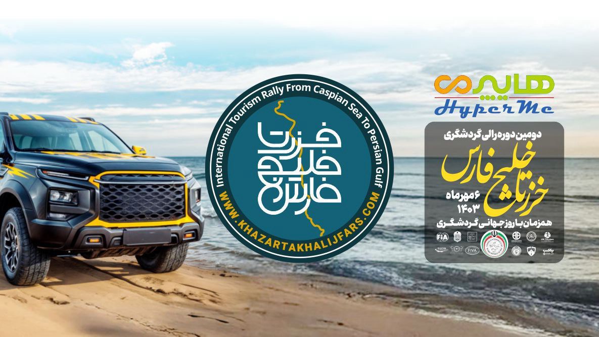 خزر تا خلیج‌فارس با هایپرمی