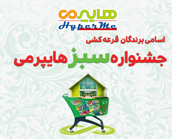 اسامی برندگان جشنواره سبز هایپرمی