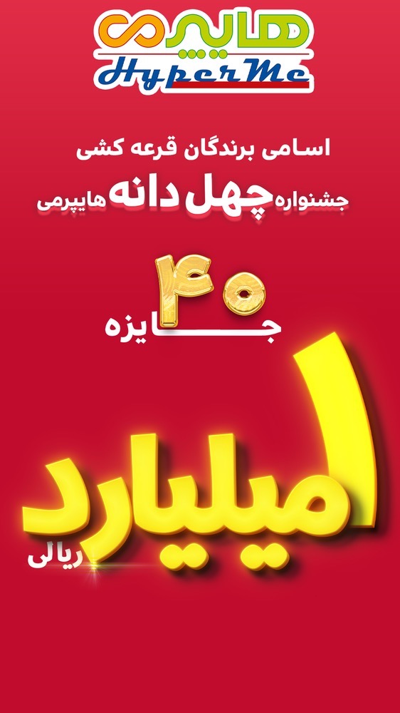 اعلام اسامی برندگان خوششانس هایپرمی در قرعهکشی جشنواره چهل دانه