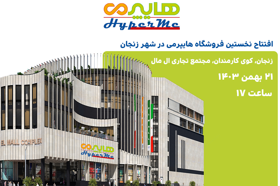 “افتتاحیه بزرگ نخستین فروشگاه هایپرمی در شهر زنجان”
