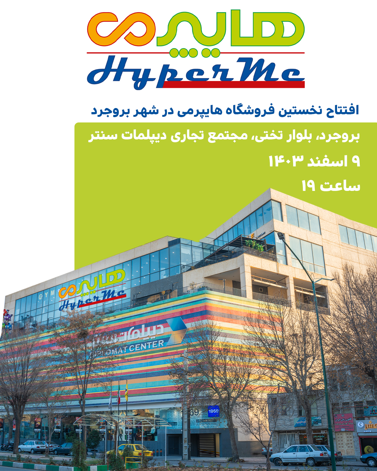 افتتاح نخستین فروشگاه هایپرمی در شهر بروجرد