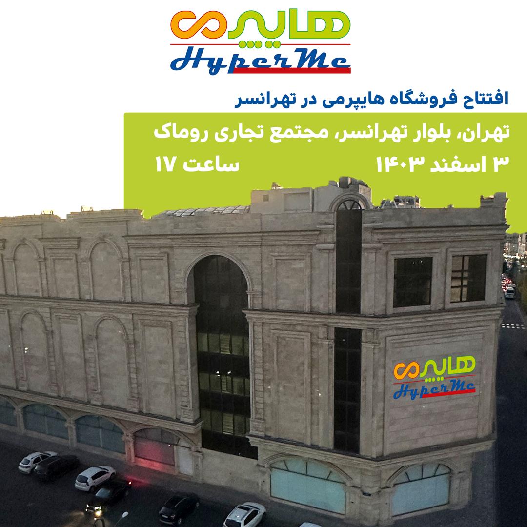 افتتاحیه فروشگاه هایپرمی تهرانسر