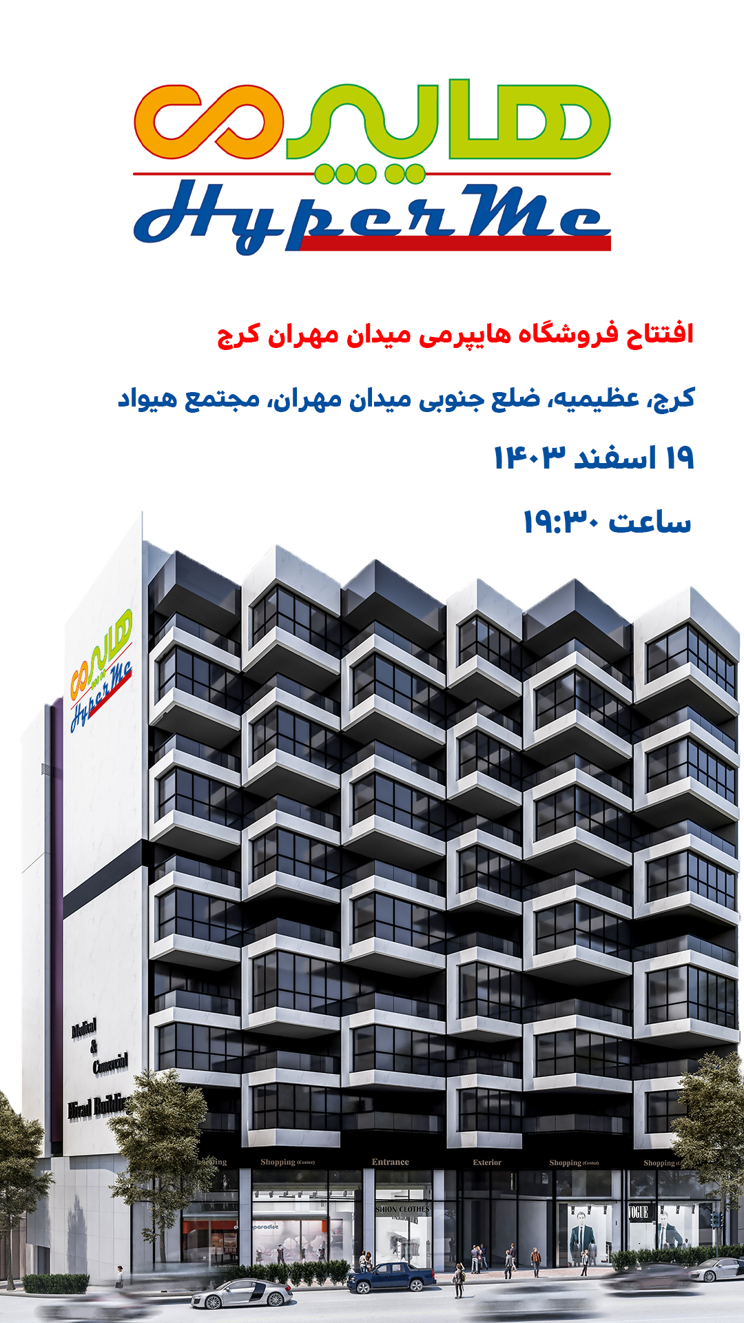 افتتاح جدیدترین فروشگاه هایپرمی در کرج