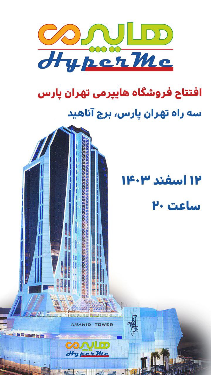افتتاح شعبه هایپرمی تهرانپارس